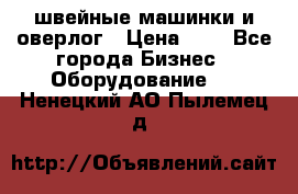 швейные машинки и оверлог › Цена ­ 1 - Все города Бизнес » Оборудование   . Ненецкий АО,Пылемец д.